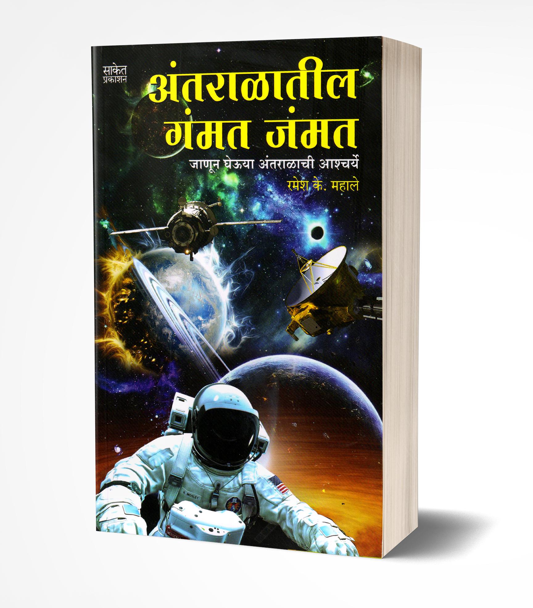 अंतराळातील गंमत जंमत | Antaralateel Gammat Jammat by Ramesh Mahale avilable at The Pustakwala store