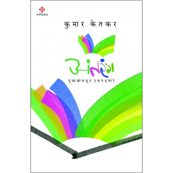 Antarang by Kumar Ketkar