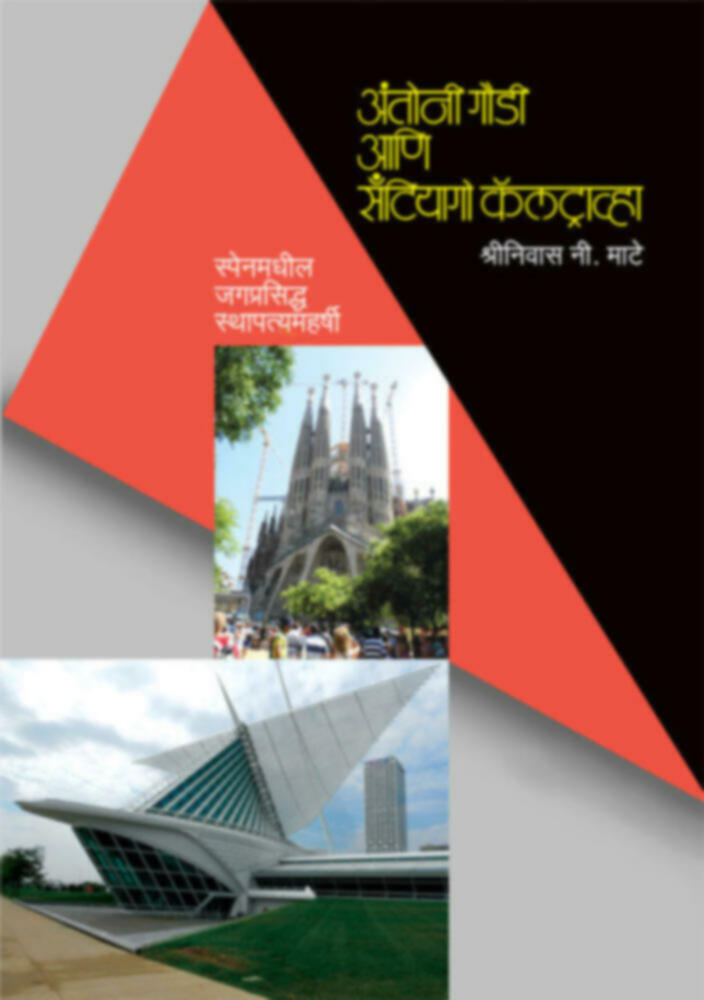Antoni Gaudi Ani Santiyago Caltrava | अंतोनी गौडी आणि सँटियागो कॅलट्राव्हा by Shreenivas N. Mate | श्रीनिवास एन. माटे""