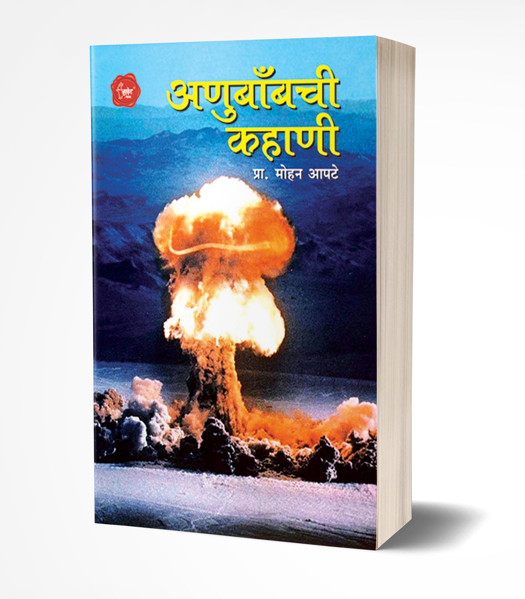 अणुबाँबची कहाणी | Anubombchi Kahani by Mohan Aapte avilable at The Pustakwala store