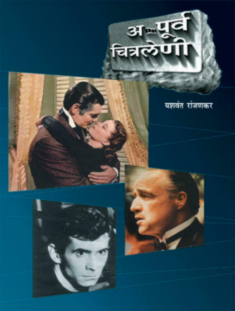 A-purva Chitraleni | अ-पूर्व चित्रलेणी by Yashwant Ranjankar | यशवंत रांजणकर""