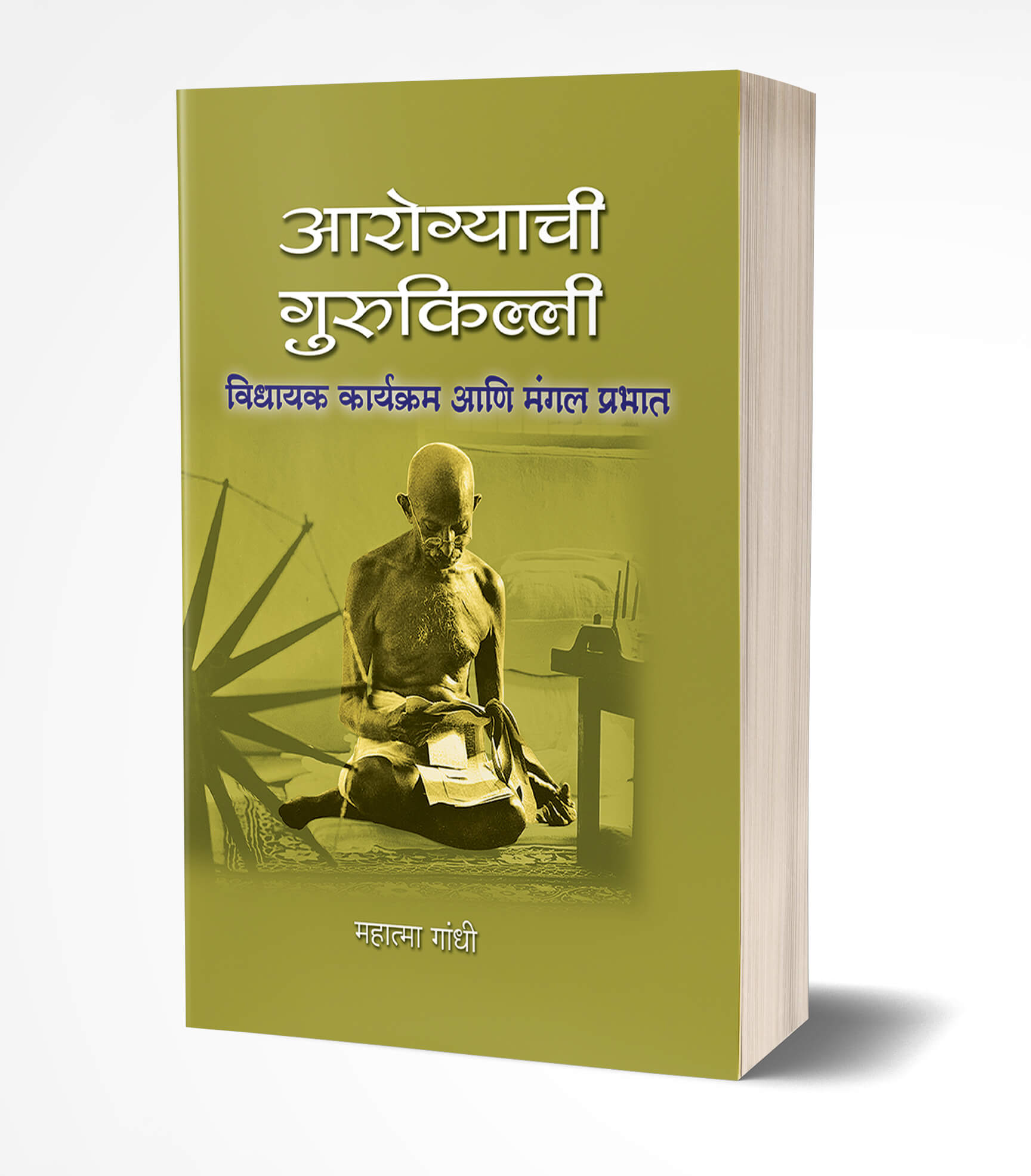 आरोग्याची गुरुकिल्ली | Aarogyachi Gurukilli by Mohandas Karamchand Gandhi avilable at The Pustakwala store