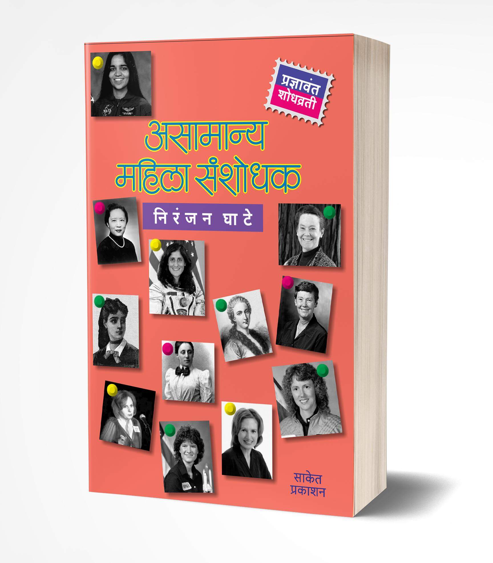 असामान्य महिला संशोधक | Asamanya Mahila Sanshodhak by Niranjan Ghate avilable at The Pustakwala store