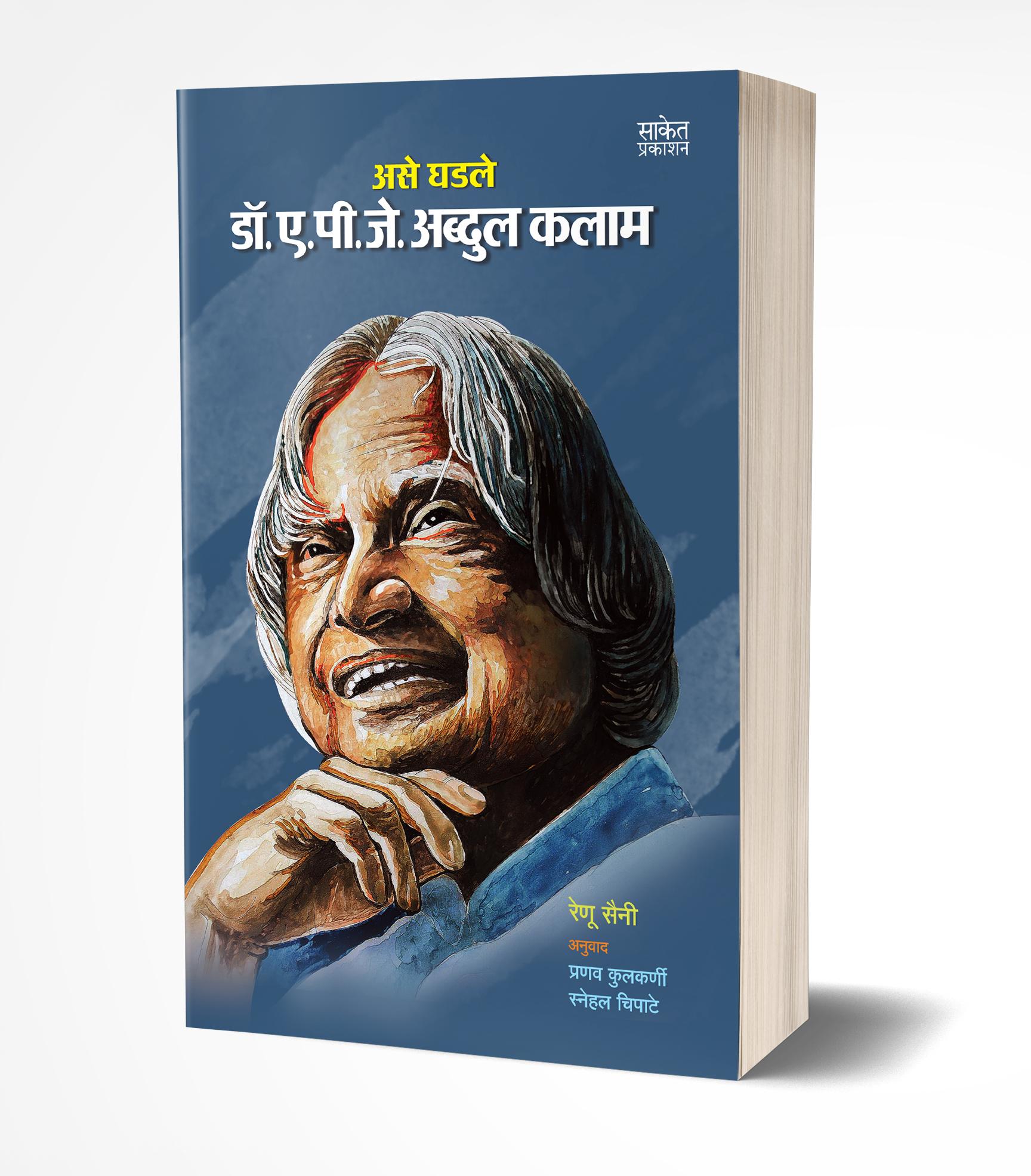असे घडले डॉ. ए.पी.जे. कलाम | Ase Ghadale Dr. A.P.J. Abdul Kalam by Renu Saini avilable at The Pustakwala store