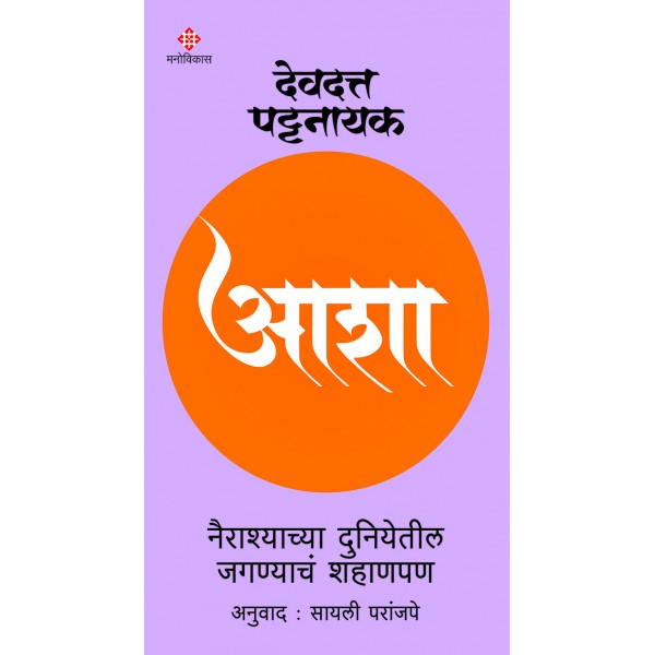 Asha by Devdutt Pattanaik