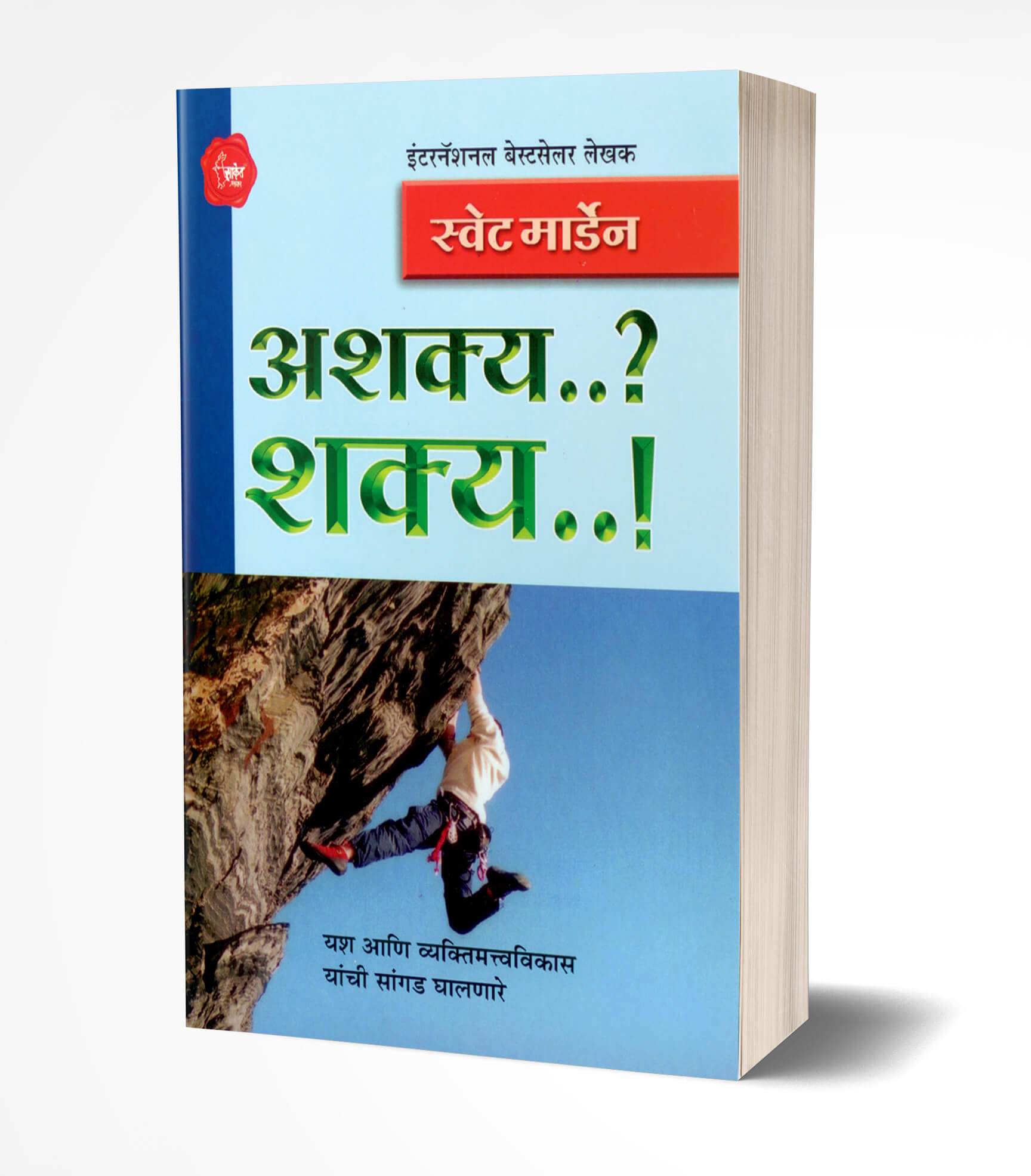 अशक्य…? शक्य…! | Ashakya..? Shakya…! by Swett Marden avilable at The Pustakwala store