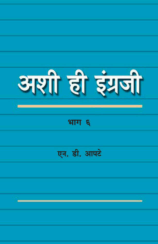 Ashi hi Ingraji (Bhag 6) | अशी ही इंग्रजी (भाग ६वा) by Prof. N. D. Apte | प्रा. एन. डी. आपटे""