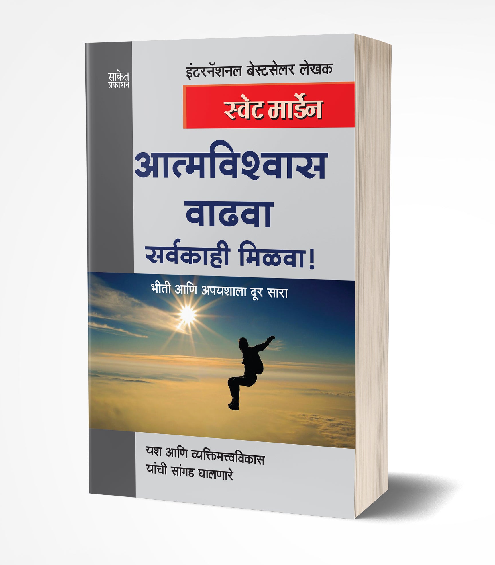 आत्मविश्वास वाढवा सर्वकाही मिळवा! | Atmavishwas Vadhva Sarvakahi Milva by Swett Marden avilable at The Pustakwala store