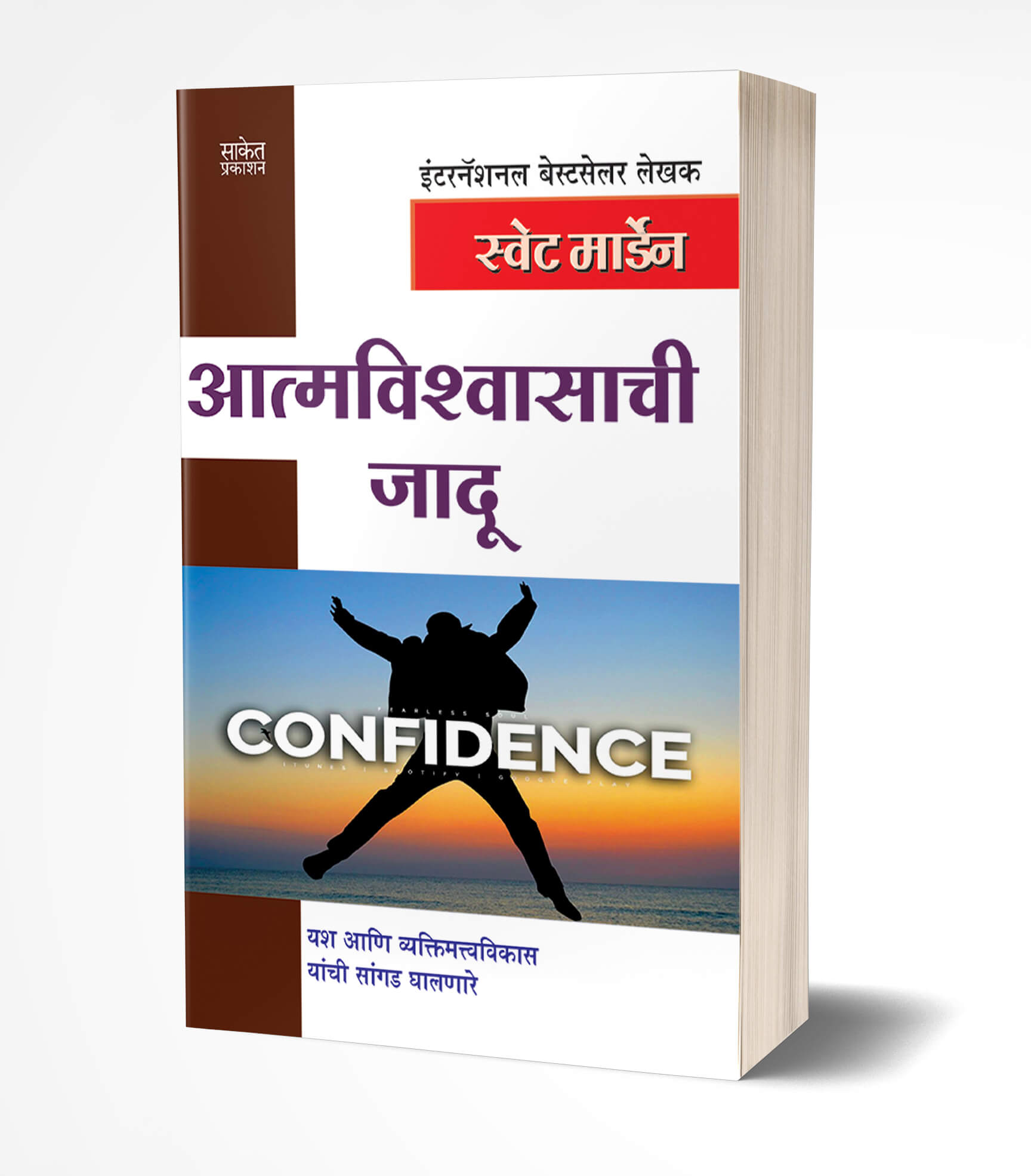 आत्मविश्वासाची जादू | Aatmavishwasachi Jadu by Swett Marden avilable at The Pustakwala store