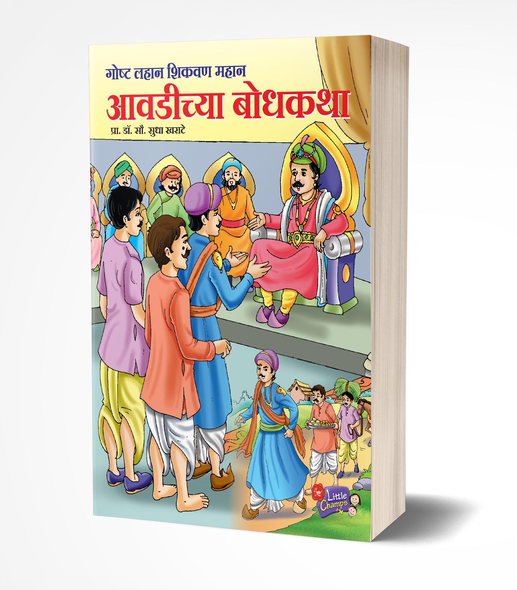 आवडीच्या बोधकथा | Avadichya Bodhkatha by Sudha Kharate avilable at The Pustakwala store