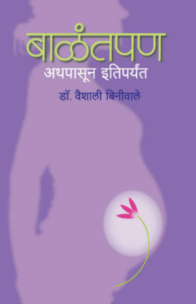 Balantpan | बाळंतपण by Dr. Vaishali Biniwale | डॉ. वैशाली बिनीवाले""