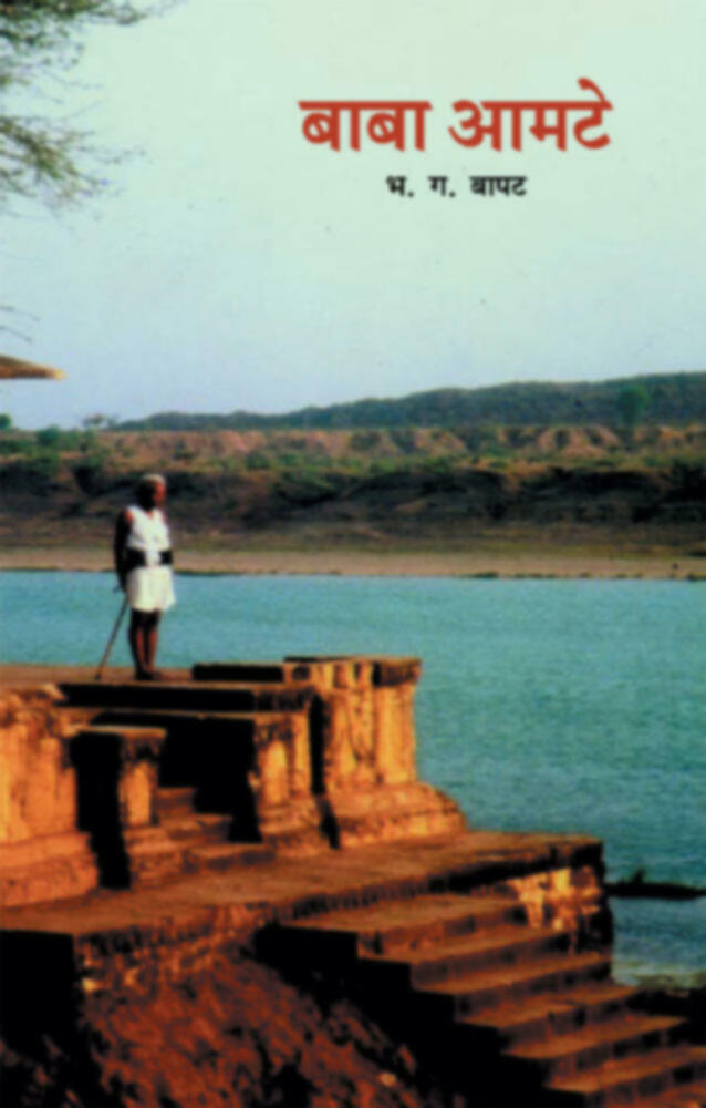 Baba Amte | बाबा आमटे by B. G. Bapat | भ. ग. बापट""