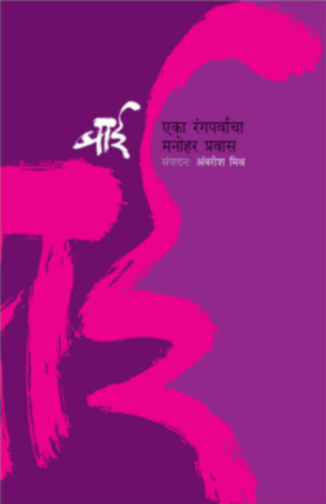Bai- Eka Rangparvacha manohar pravas | बाई - एका रंगपर्वाचा मनोहर प्रवास by Ambarish Mishra | अंबरीश मिश्र""