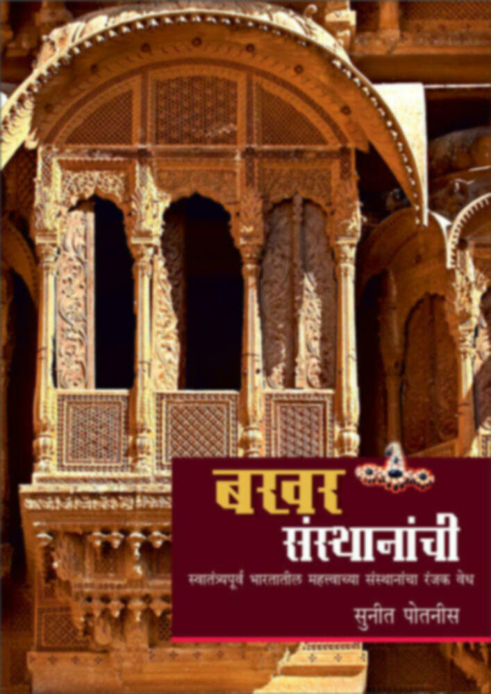 Bakhar sansthanachi | बखर संस्थानांची by Suneet Potnis | सुनीत पोतनीस""