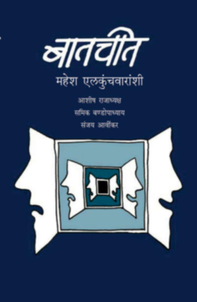 Batchit mahesh Elkunchwaranshi | बातचीत महेश एलकुंचवारांशी by Ashish Rajyadhyaksha , Samik Bandopadyai""