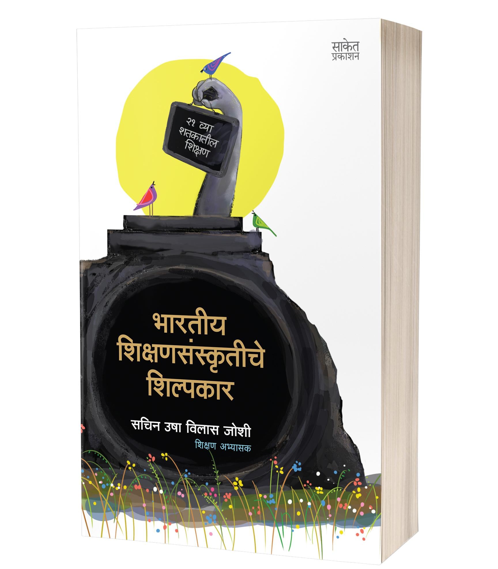 भारतीय शिक्षणसंस्कृतीचे शिल्पकार | Bharatiya Shikshansanskrutiche Shilpakar by Sachin Usha Vilas Joshi avilable at The Pustakwala store