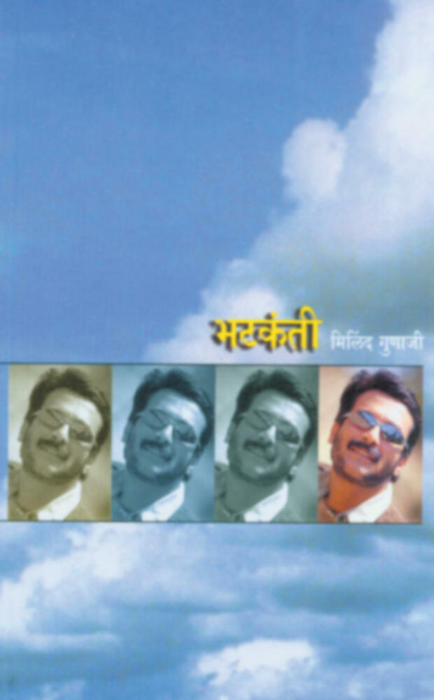 Bhatakanti | भटकंती by Milind Gunaji | मिलिंद गुणाजी""