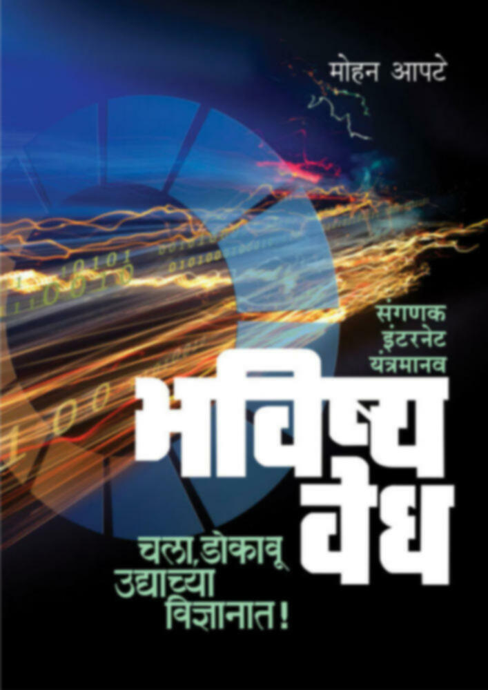 Bhavishyavedh - sanganak/Internet/Yantramanav | भविष्यवेध - संगणक / इंटरनेट / यंत्रमानव by Mohan Apte | मोहन आपटे""