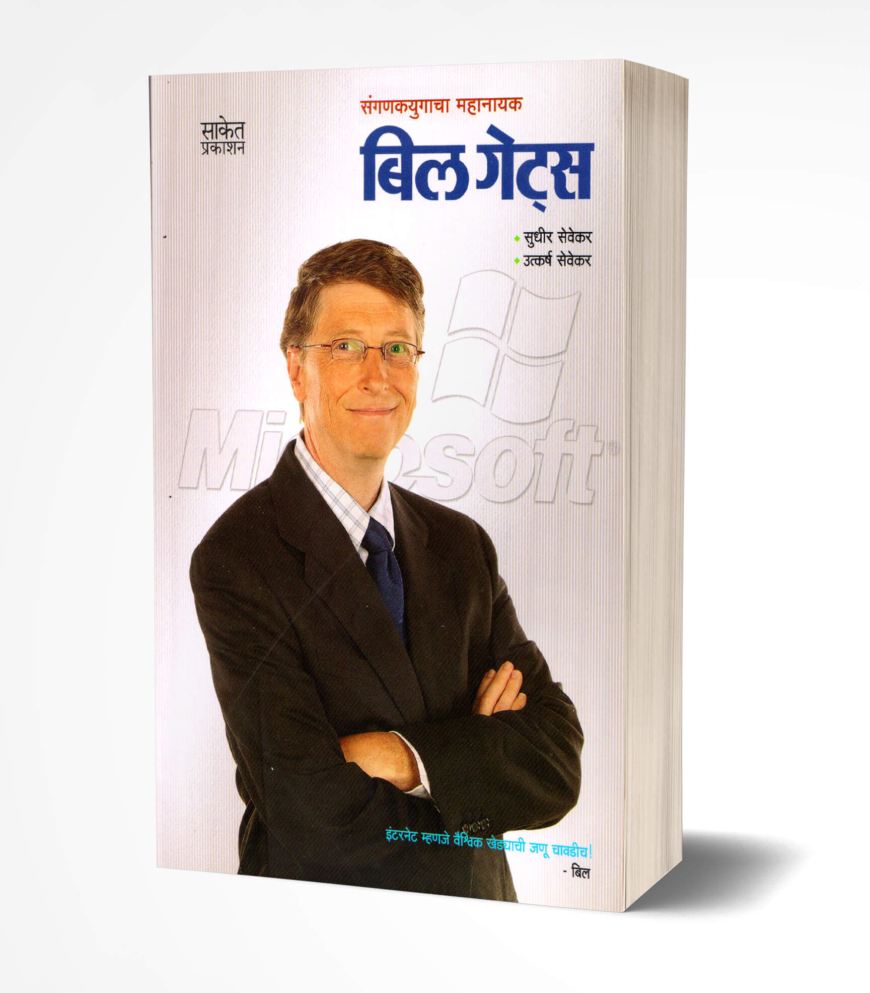 बिल गेट्स | Bill Gates: Success Secret by Utkarsh Sevekar; Sudhir Sevekar avilable at The Pustakwala store