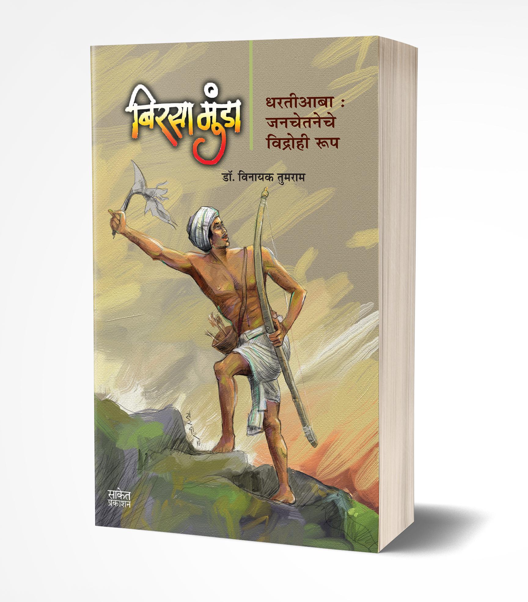 बिरसा मुंडा | Birsa Munda by Vinayak Tumrao avilable at The Pustakwala store