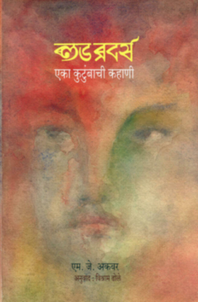 Blood Brothers | ब्लड ब्रदर्स by M. J. Akabar / Trans - Vishram Dhole | एम. जे. अकबर - अनु. विश्राम ढोले""