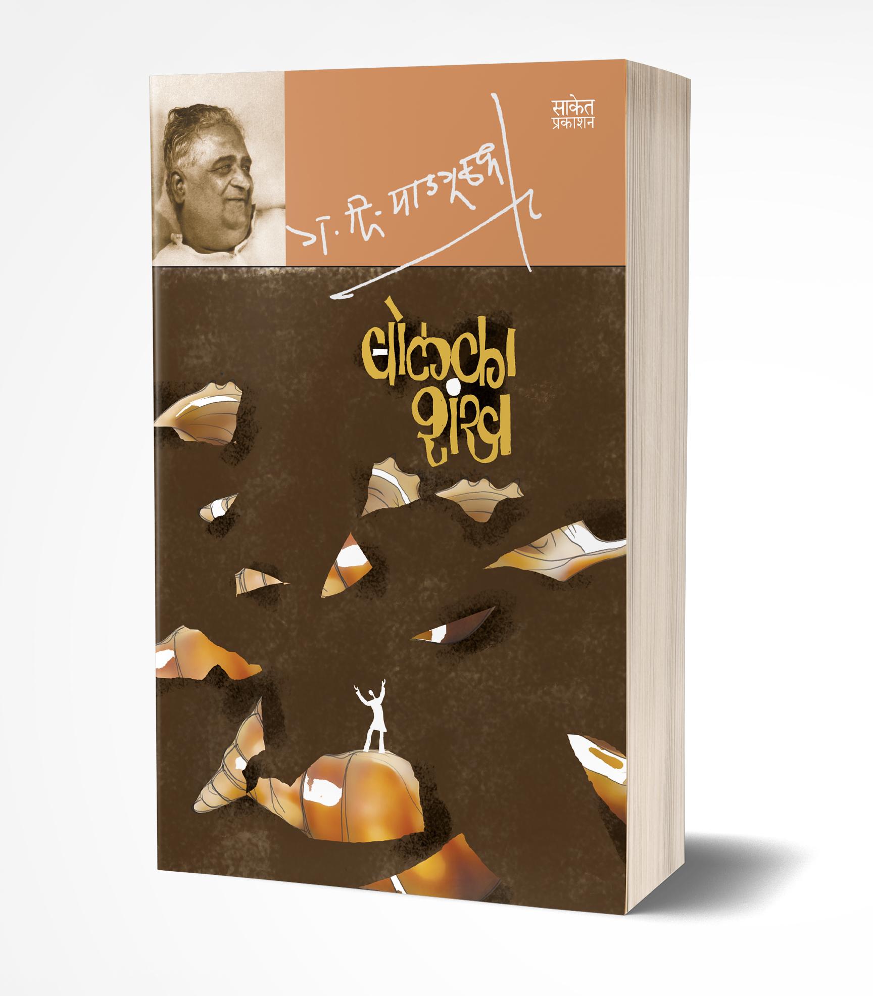 बोलका शंख | Bolka Shankh by G. D. Madgulkar avilable at The Pustakwala store