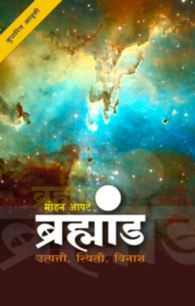 Bramhand | ब्रम्हांड by Mohan Apte | मोहन आपटे""