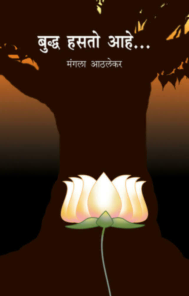 Buddha hasto aahe | बुद्ध हसतो आहे by Mangala Athalekar | मंगला आठलेकर""