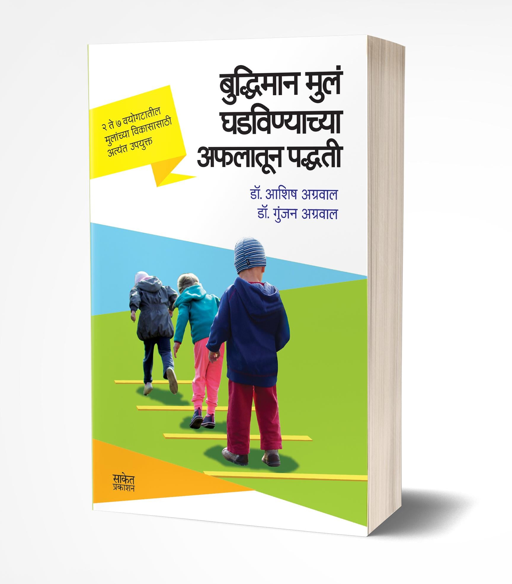 बुद्धिमान मुलं घडविण्याच्या अफलातून पद्धती | Buddhiman Mul Ghadvinyachya Aflatun Paddhati by Ashish Agrawal; Gunjan Agrawal avilable at The Pustakwala store