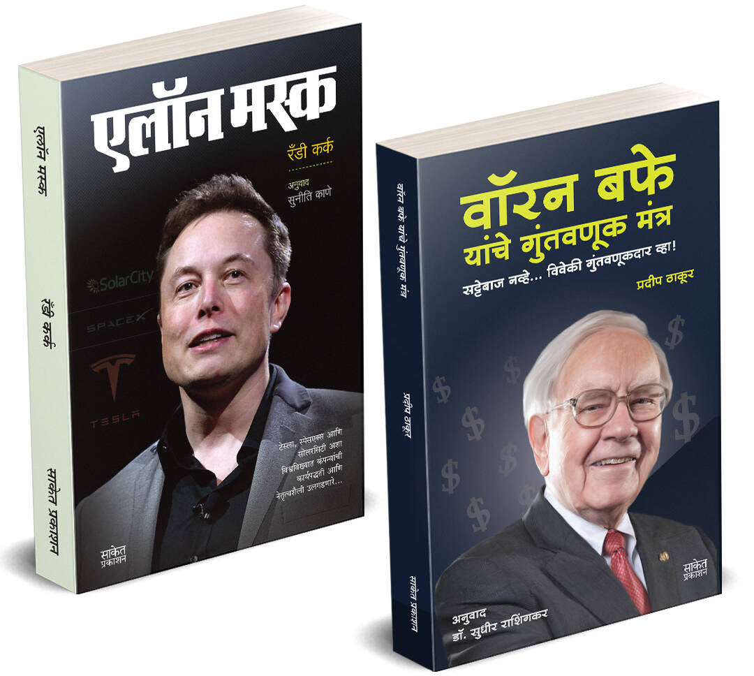 Warren Buffett Yanche Guntavanuk Mantra | Elon Musk by Sudhir Rashingkar,Randy Kirk avilable at The Pustakwala store