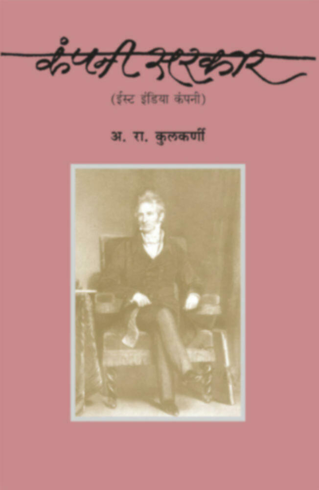 Company Sarkar (East India Company) | कंपनी सरकार (ईस्ट इंडिया कंपनी) by A. R. Kulkarni | अ. रा. कुलकर्णी""