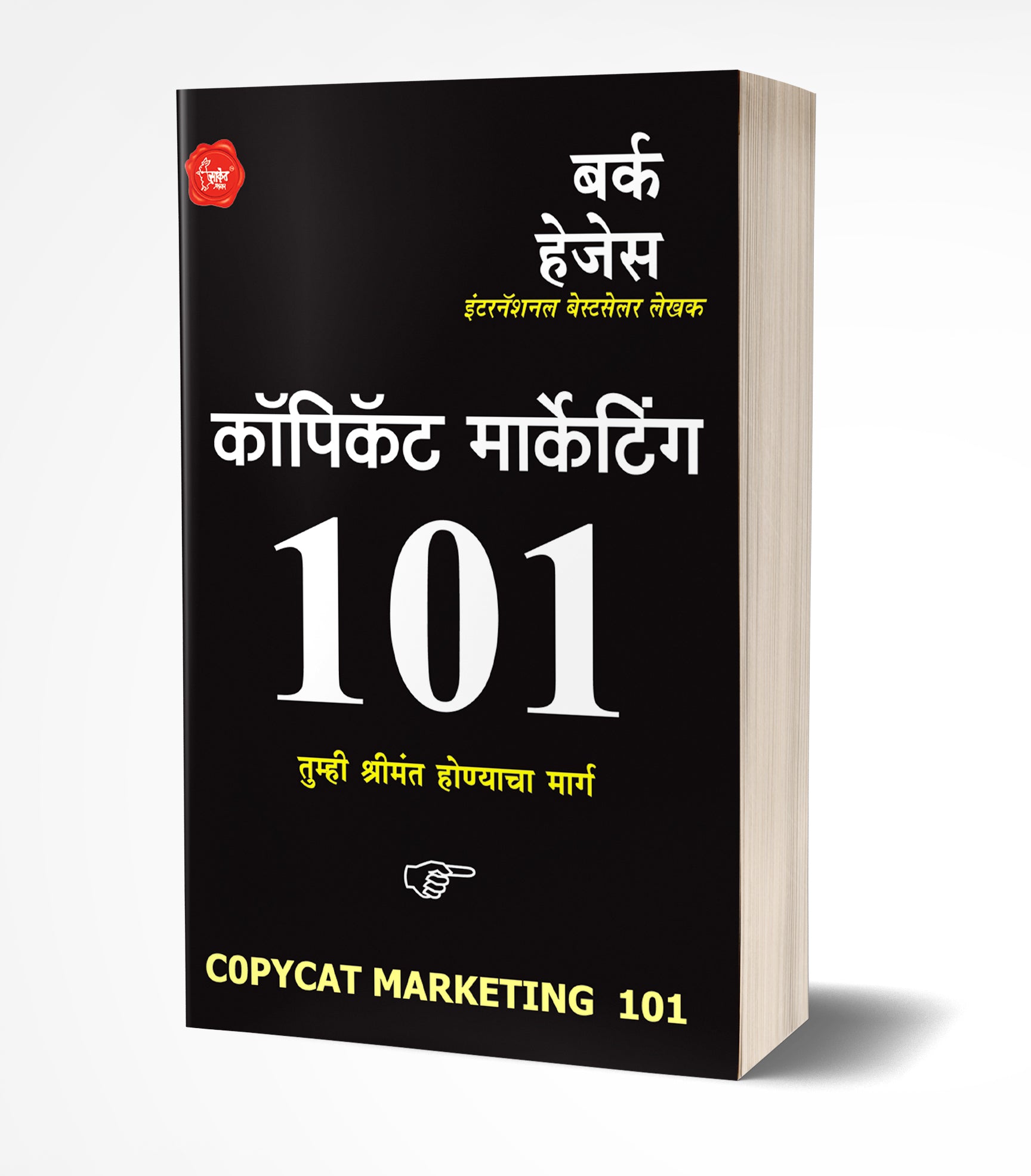 कॉपिकॅट मार्केटिंग १०१ | Copycat Marketing 101 by Burke Hedges avilable at The Pustakwala store