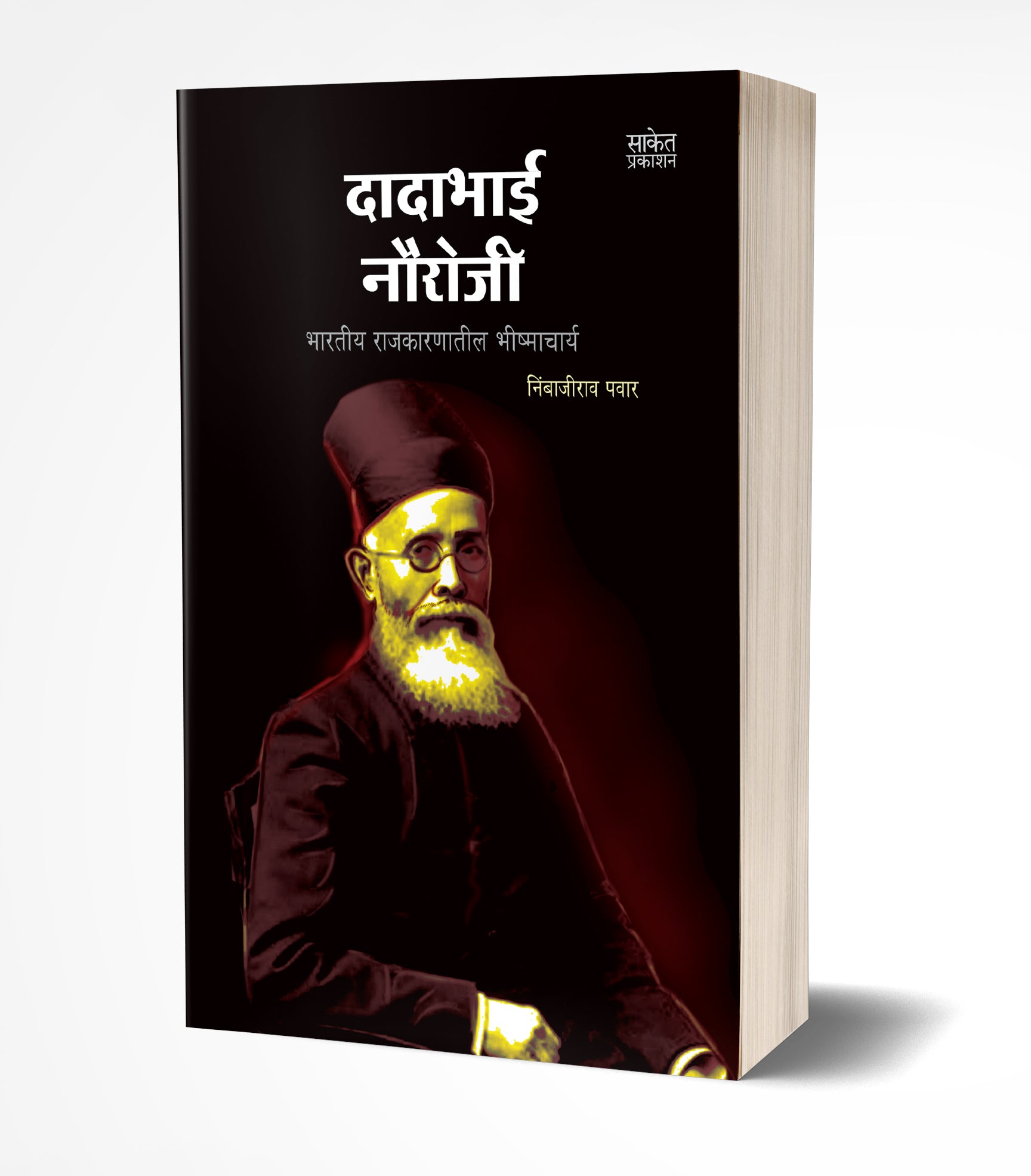 दादाभाई नौरोजी | Dadabhai Naoroji by Nimbajirao Pawar avilable at The Pustakwala store
