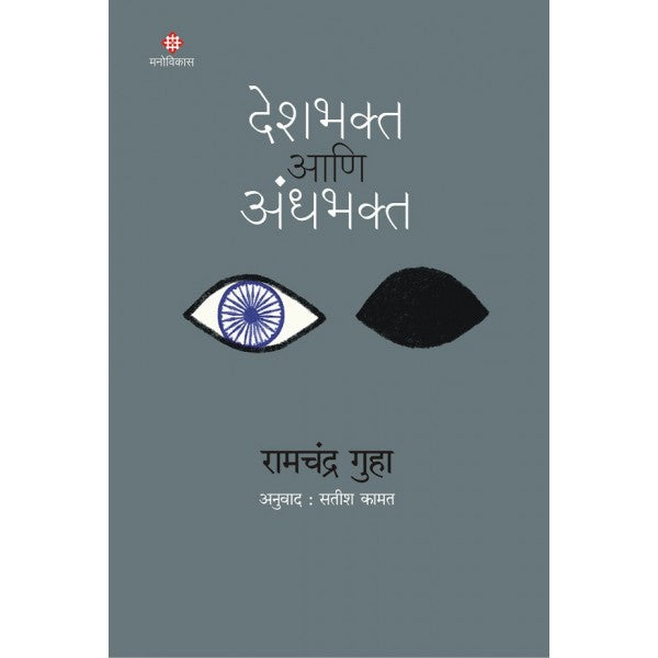 Deshbhakta aani Andhabhakta by Ramchandra Guha, Translated by Satish Kamat