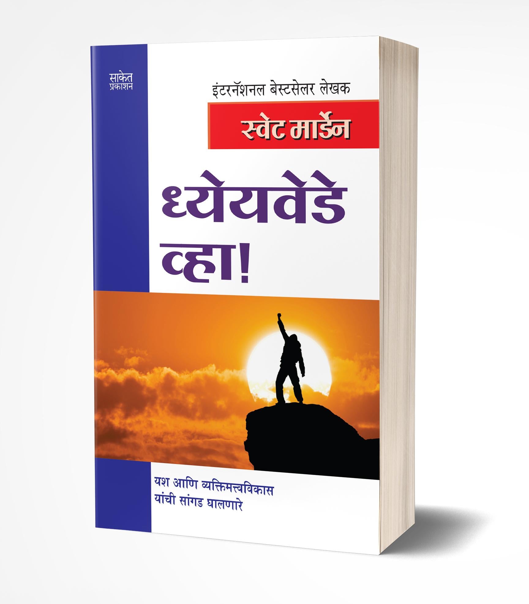 ध्येयवेडे व्हा | Dhyeyavede Vha by Swett Marden avilable at The Pustakwala store