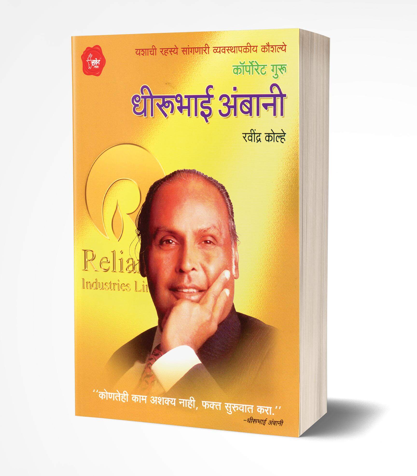 धीरूभाई अंबानी | Dhirubhai Ambani by Ravindra Kolhe avilable at The Pustakwala store