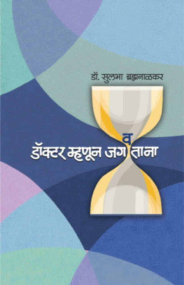 Doctor mhanun Jagavtana | डॉक्टर म्हणून जगवताना by Dr. Sulabha Brahmanalkar | डॉ. सुलभा ब्रह्मनाळकर""