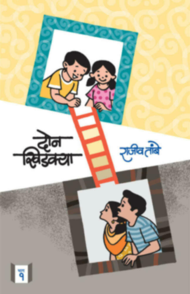 Don Khidkya Bhag - 1 | दोन खिडक्या भाग-१ by Rajiv Tambe | राजीव तांबे""