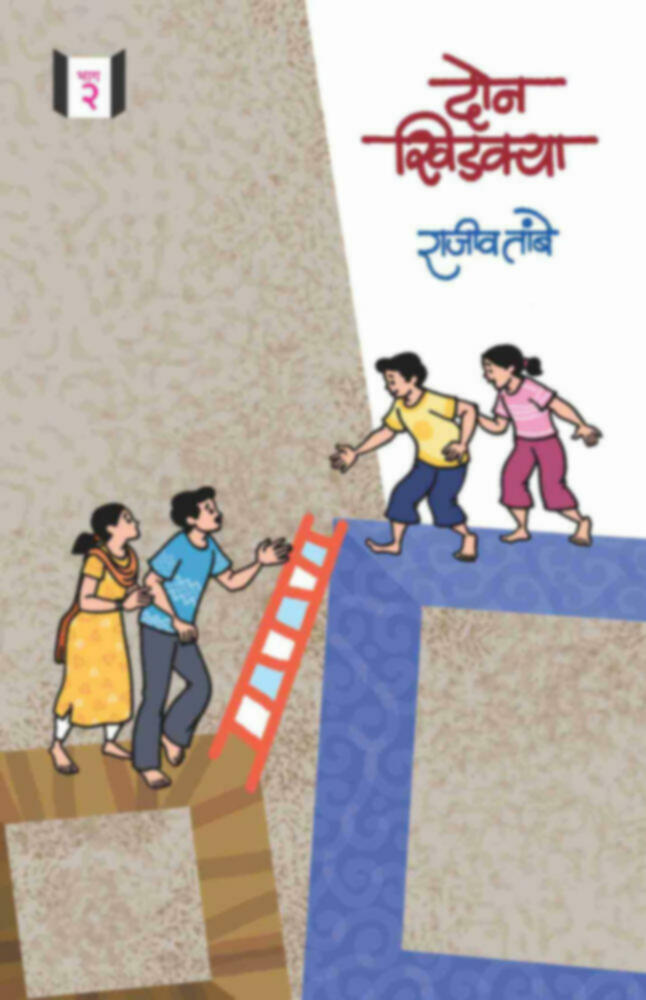 Don khidakya Bhag -2 | दोन खिडक्या भाग-२ by Rajiv Tambe | राजीव तांबे""