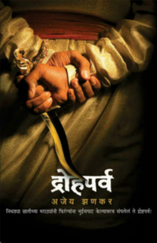 Drohparva | द्रोहपर्व by Ajeya Zankar | अजेय झणकर""