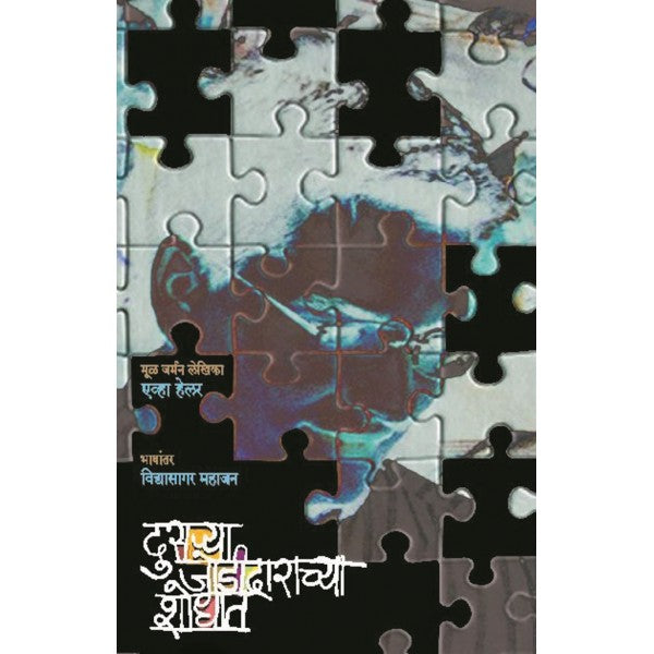 Dusarya Jodidarachya Shodhat by Eva Heller, Vidyasagar Mahajan
