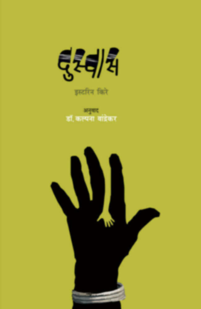 Duswas | दुस्वास by Easterine Kire, Tans- Kalpana Wandrekar | इस्टरिन किरे - अनु. कल्पना वांद्रेकर""