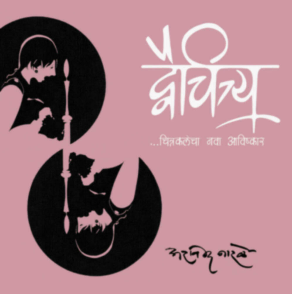 Dvaichitrya | द्वैचित्र्य by Arvind Narale | अरविंद नारळे""
