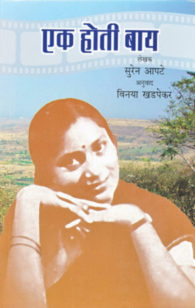 Ek hoti Bay | एक होती बाय by Vinaya Khadpekar | विनया खडपेकर""