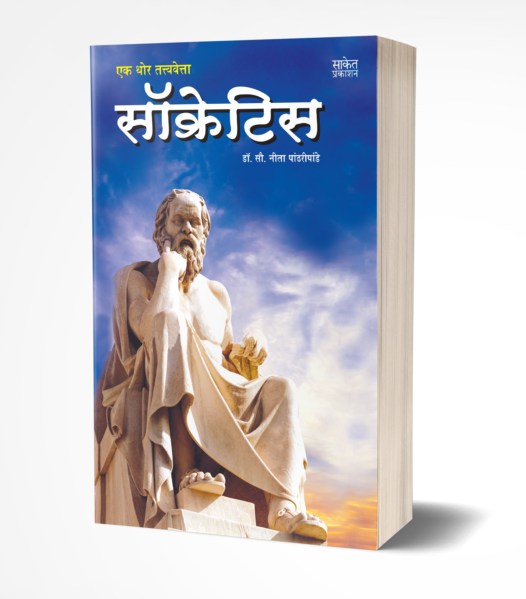 एक थोर तत्त्ववेत्ता सॉक्रेटिस | Socrates: Ek Thor Tatvavetta by Neeta Pandharipande avilable at The Pustakwala store