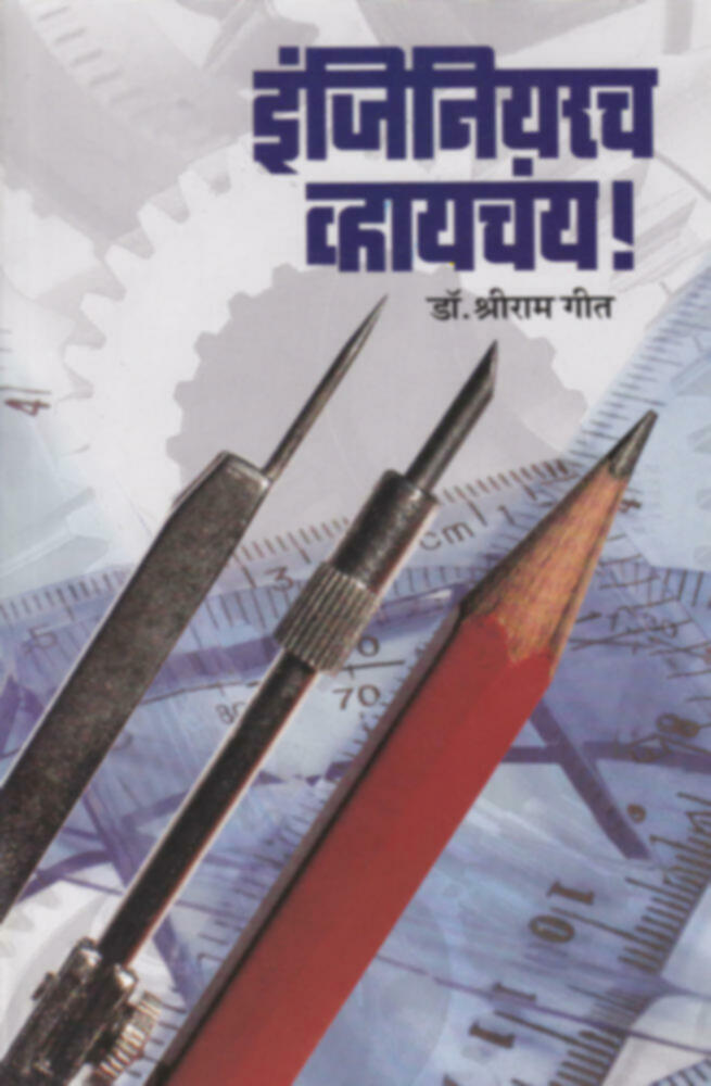 Engineer Vhaychay | इंजिनियरच व्हायचंय by Dr. Shriram Geet | डॉ. श्रीराम गीत""