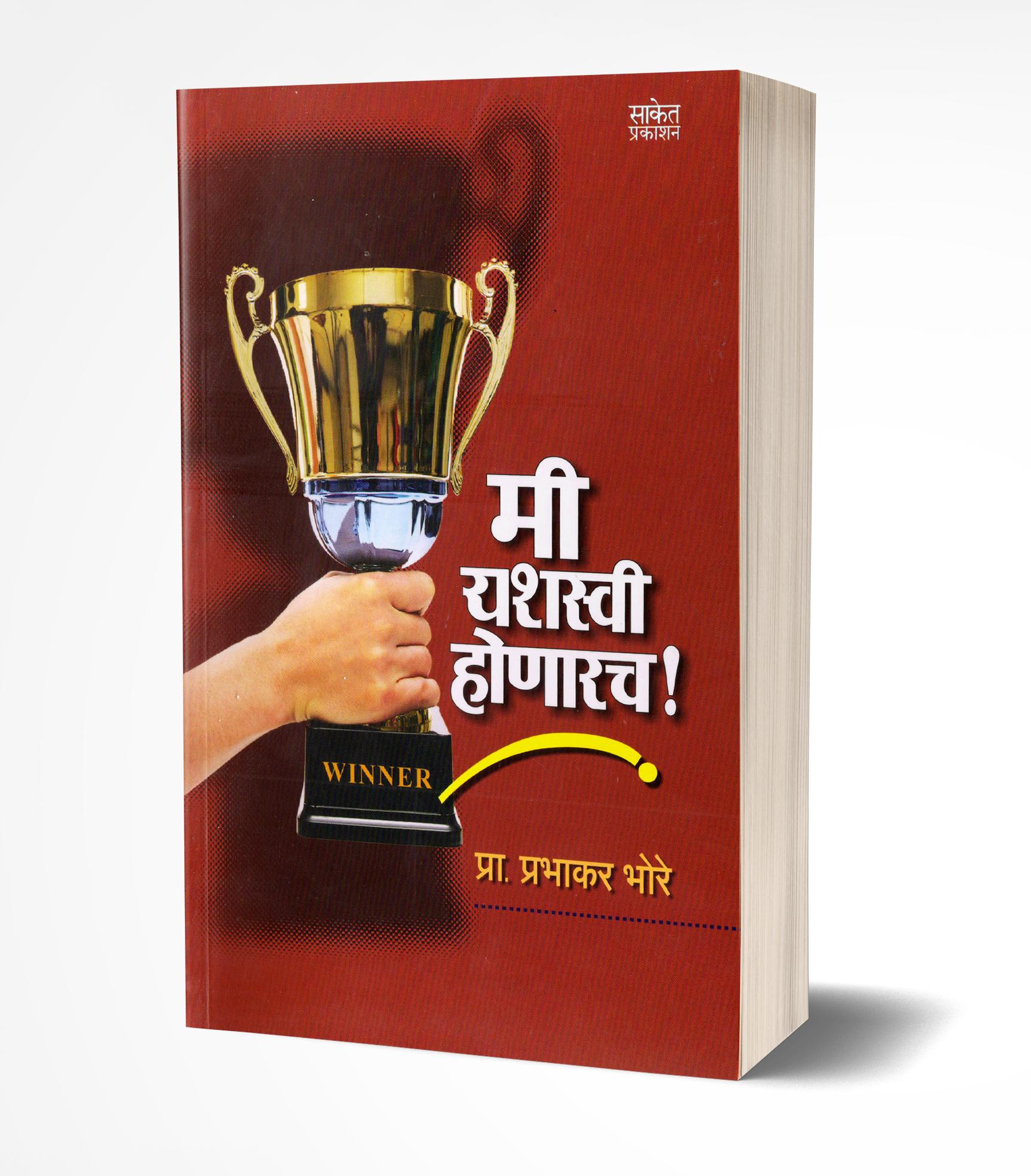 मी यशस्वी होणारच | Mi Yashasvi Honarach by Prabhakar Bhore avilable at The Pustakwala store