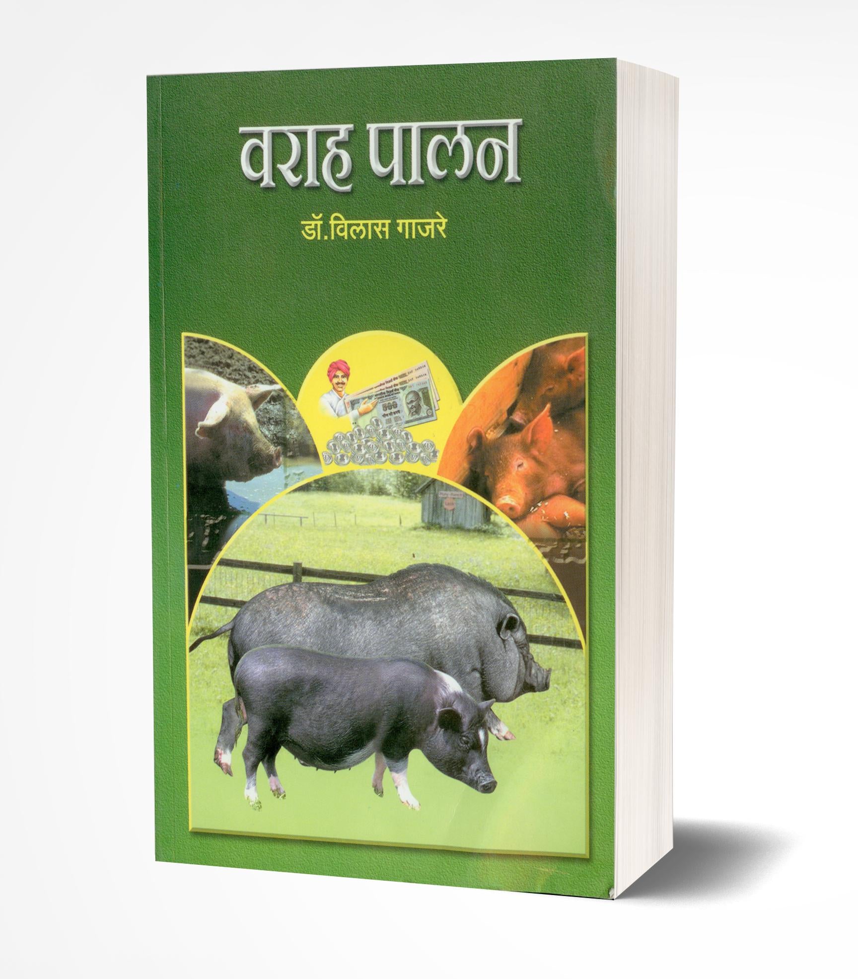 वराह पालन | Varah Palan: Pig Farming by Vilas Gajare avilable at The Pustakwala store