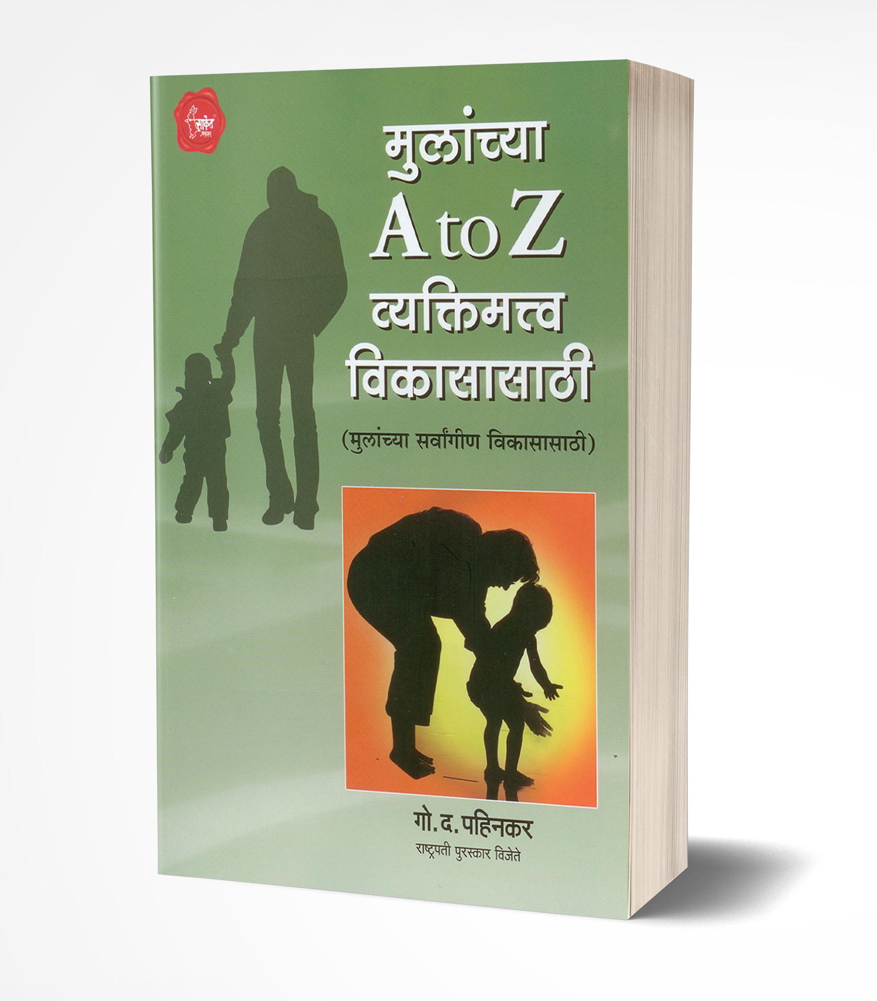 मुलांच्या A to Z व्यक्तिमत्त्व विकासासाठी | Mulanchya A to Z Vyaktimatva Vikasasathi by G. D. Pahinkar avilable at The Pustakwala store