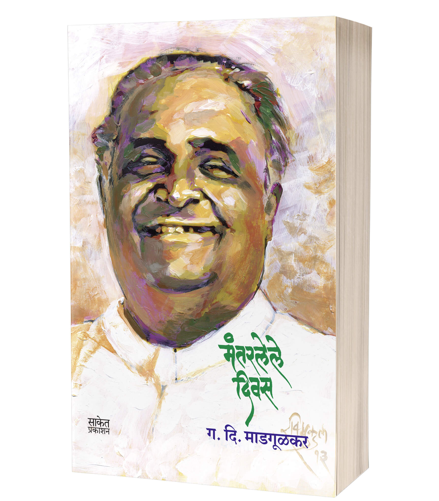 मंतरलेले दिवस | Mantarlele Divas by G. D. Madgulkar avilable at The Pustakwala store